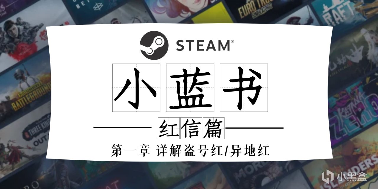 《Steam小蓝书》红信篇之盗号红/异地红-第0张