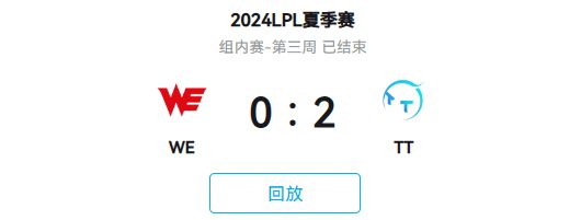 御三家完败！TT2:0轻取WE完成横扫~