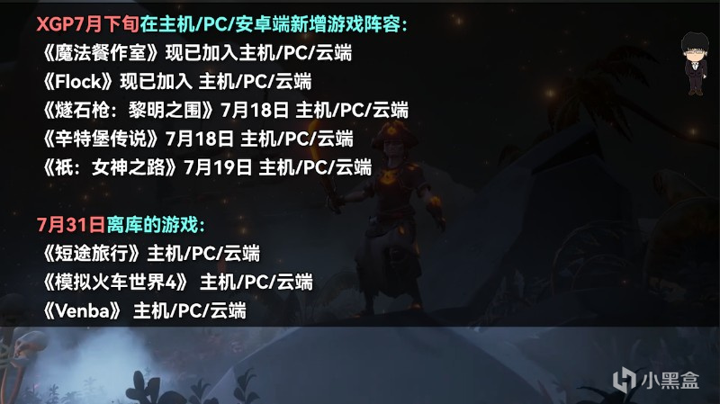 XGP七月下旬新增游戏名单公布，三款新游领跑！-第1张