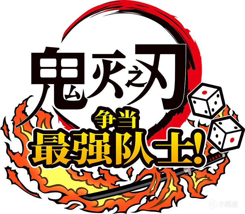 《鬼灭之刃 争当最强队士！》PlayStation／Xbox／Steam版今日发售-第0张