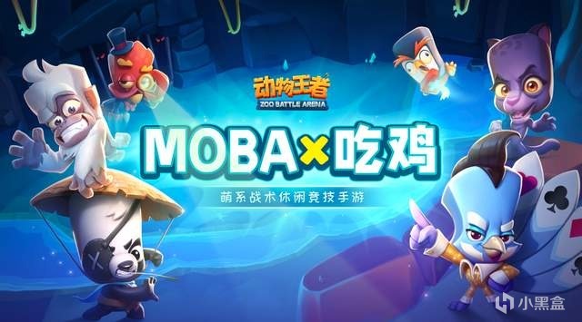 《动物王者》打造MOBA+吃鸡新玩法，暑期休闲竞技嗨翻天！