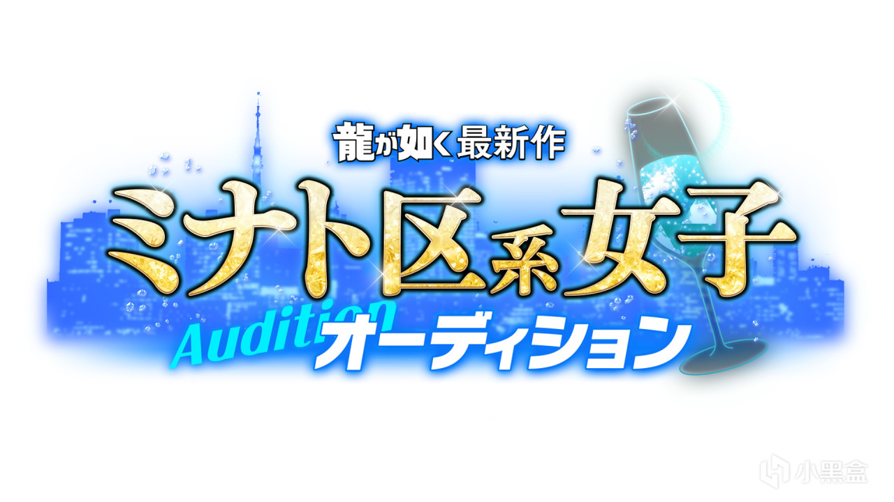 《人中之龍》新作五位優勝者將參與出演《魔法氣泡 消消樂》迎更新