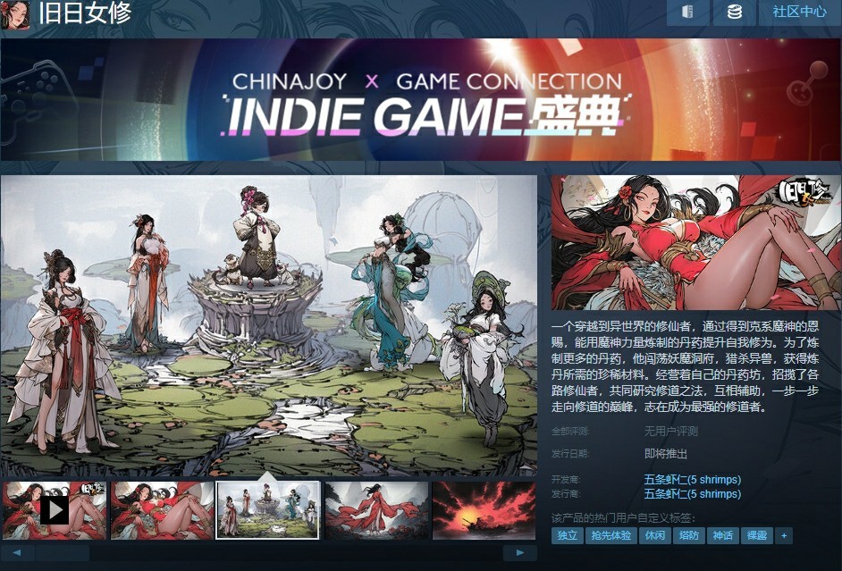 《旧日女修》现参展INDIE GAME夏日盛典！-第1张