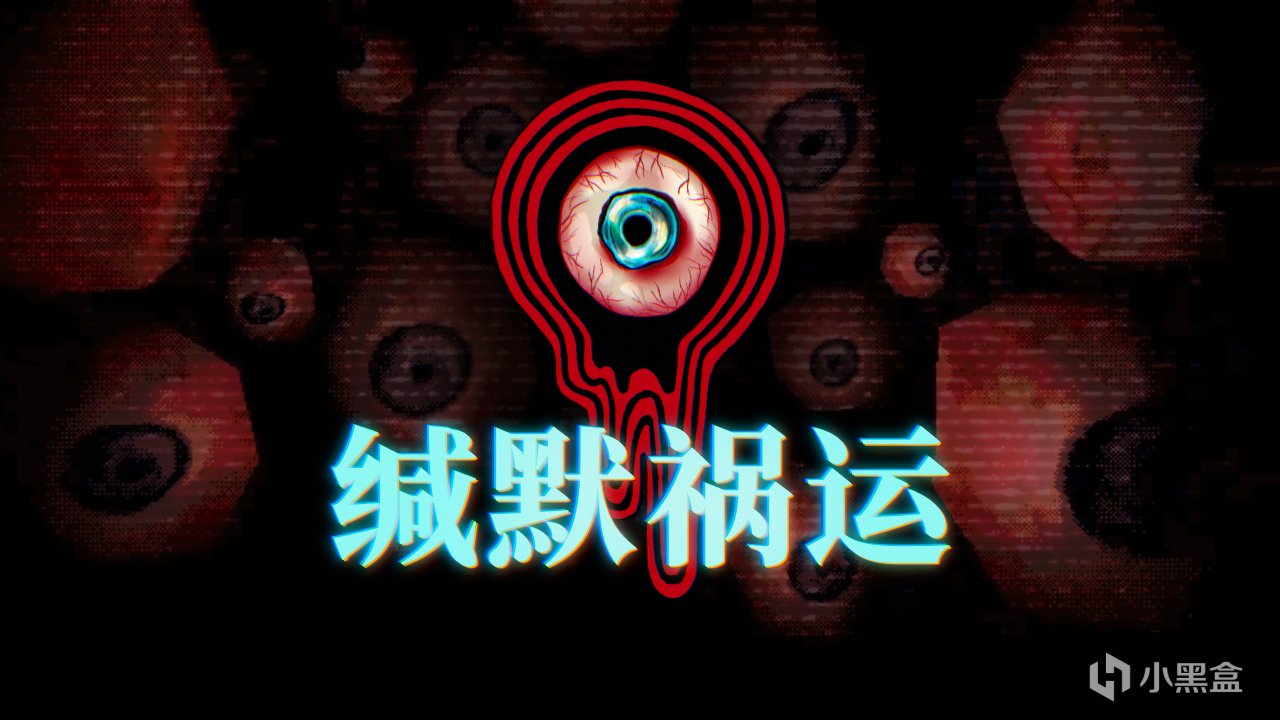 [回帖抽奖]回复评论《缄默祸运》游玩Demo体验抽Steam Key-第0张