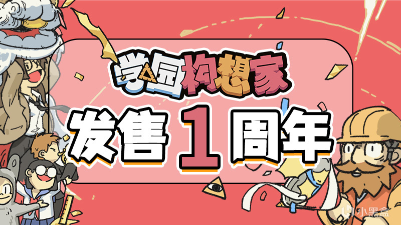 抽奖学园构想家发售一周年！聊聊从美术成长为游戏制作人的8年