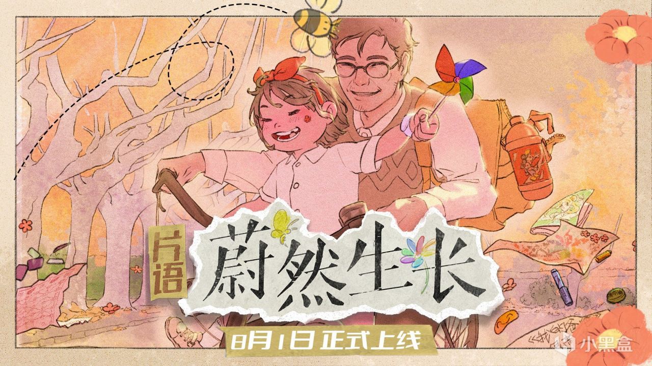 找寻千禧年的时光印记《片语：蔚然生长》定档8月1日正式发售-第0张