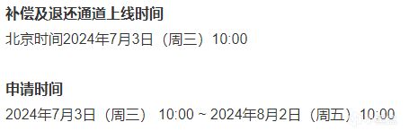 【NJ补偿申请结束】关于回档后的补偿没有到账的原因-第0张