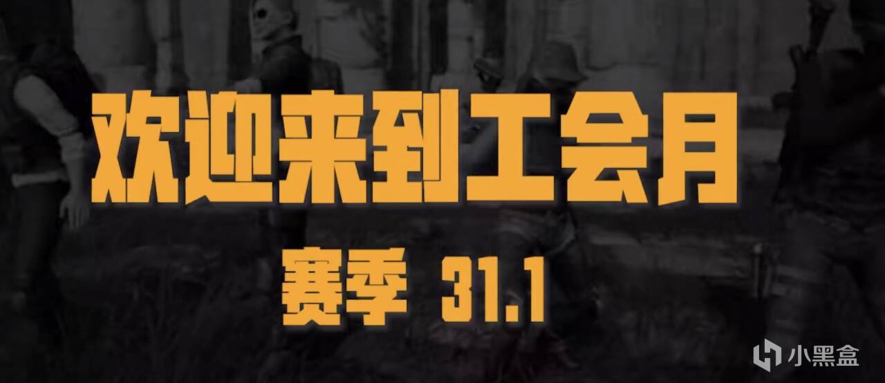 投票【PUBG】31.1版本工会月-第1张