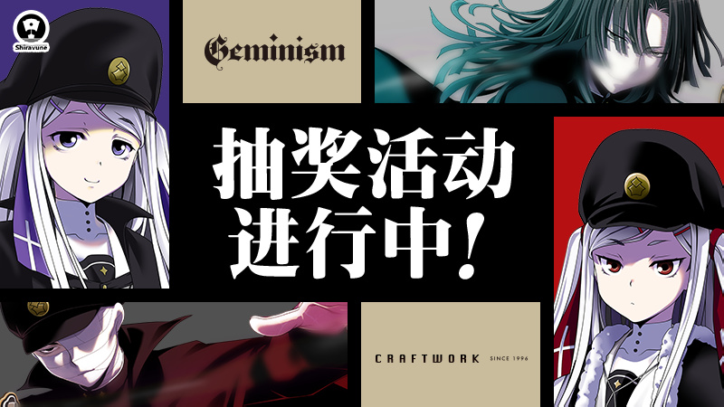 抽奖【愿望单抽奖】时隔20多年的全新作《Geminism》官方中文版！-第1张