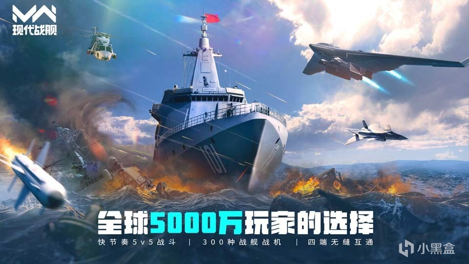 全球5000万玩家的选择《现代战舰》国服震撼来袭！-第0张