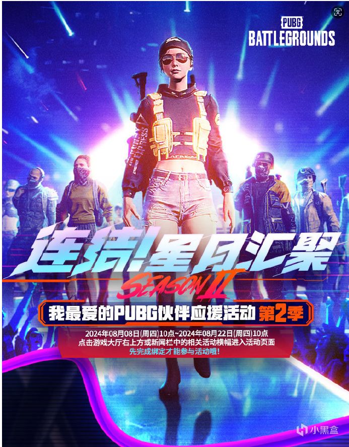 连结！星月汇聚 第二期PUBG伙伴应援活动代码：tman领取300G币