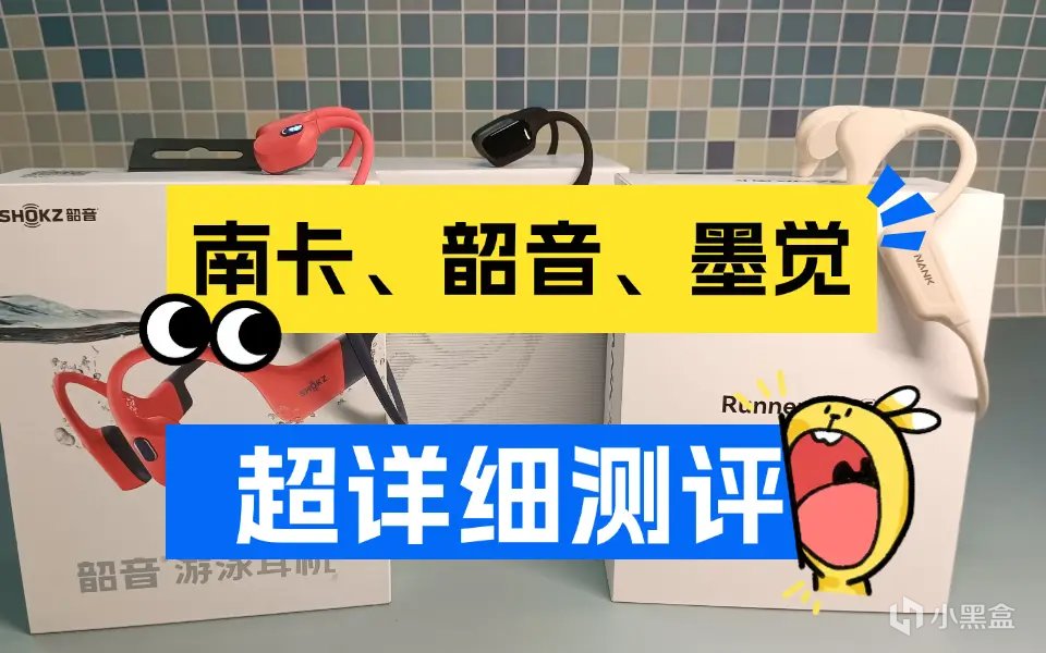 超详细测评三大火爆款南卡、韶音、墨觉游泳耳机，快围观！