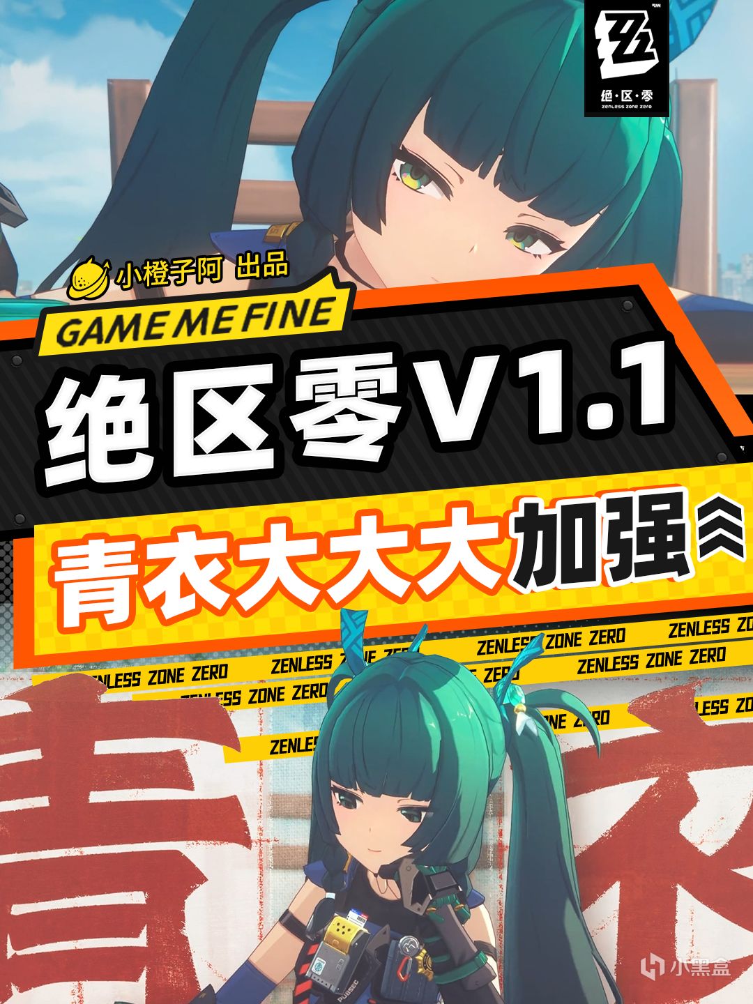 【创作者体验服v1.1】青衣最新改动丨青衣大加强！-第0张