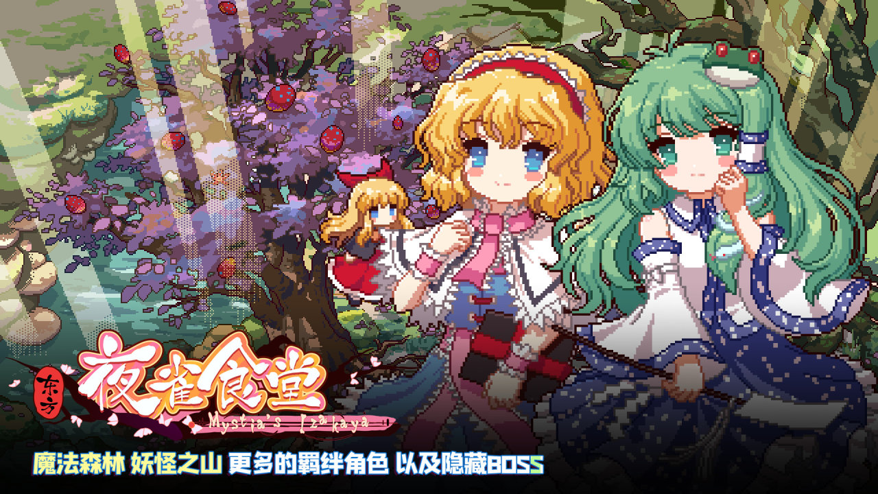 【資料整理】《東方夜雀食堂》DLC1擴展包 內容整理-第0張