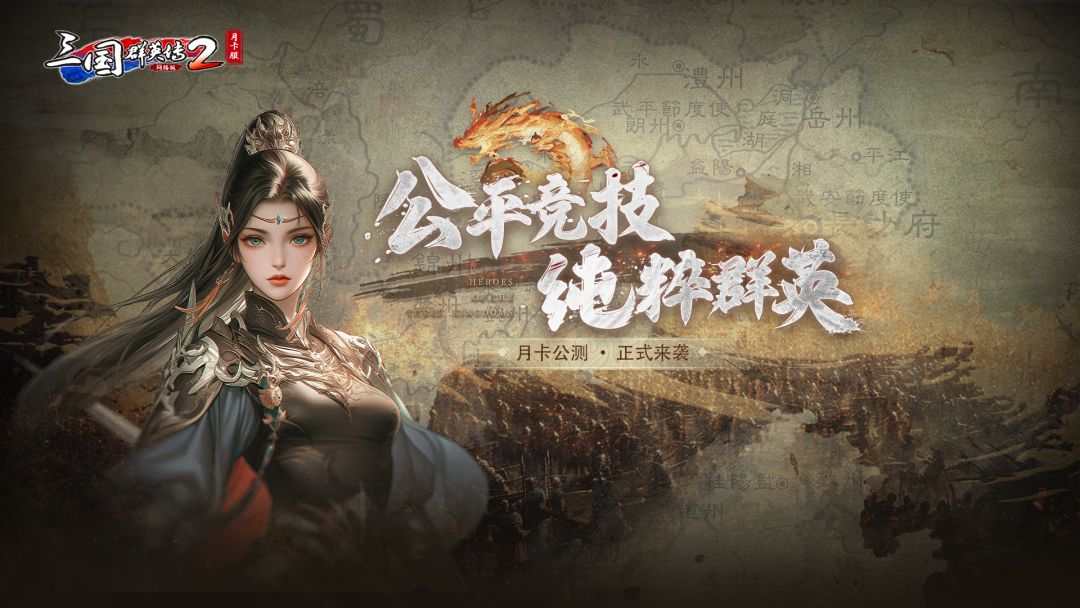 《三国群英传2》网络版公平月卡服现已上线 万元现金助力开战！-第0张