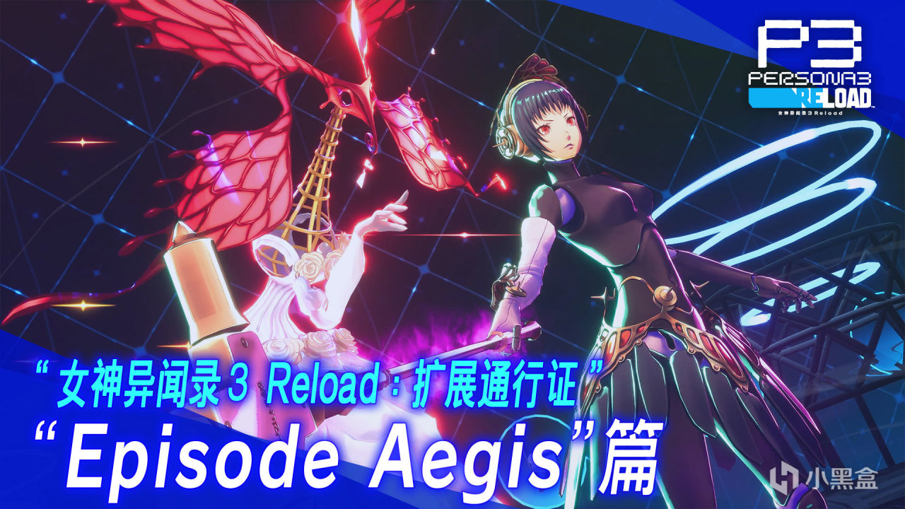 牢理归来吧！《女神异闻录３ Reload》DLC后日谈9月10号发布！-第0张