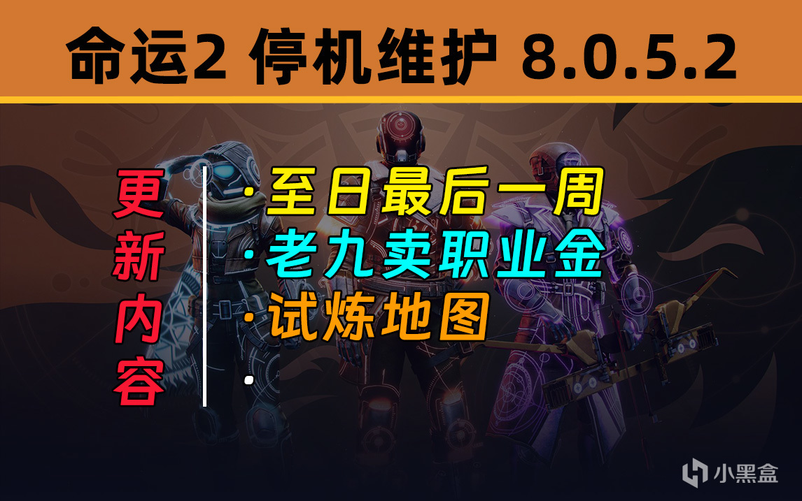 《天命2 停機維護》更新補丁 8.0.5.2（老九賣職業金）-第0張