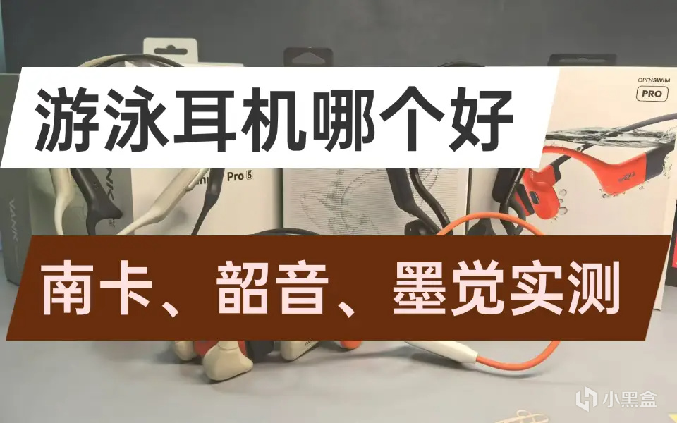 游泳耳機哪個品牌好？南卡、韶音、墨覺三大爆火游泳耳機品牌實測-第1張