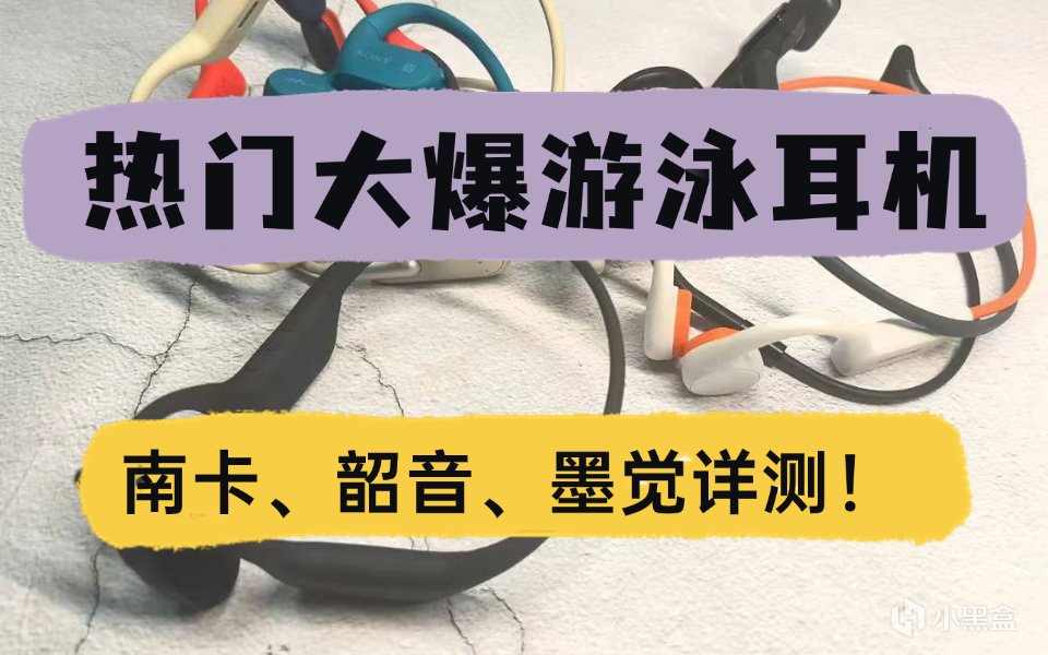 三款热门大爆游泳耳机测评实验室深度PK，南卡、韶音、墨觉详测！