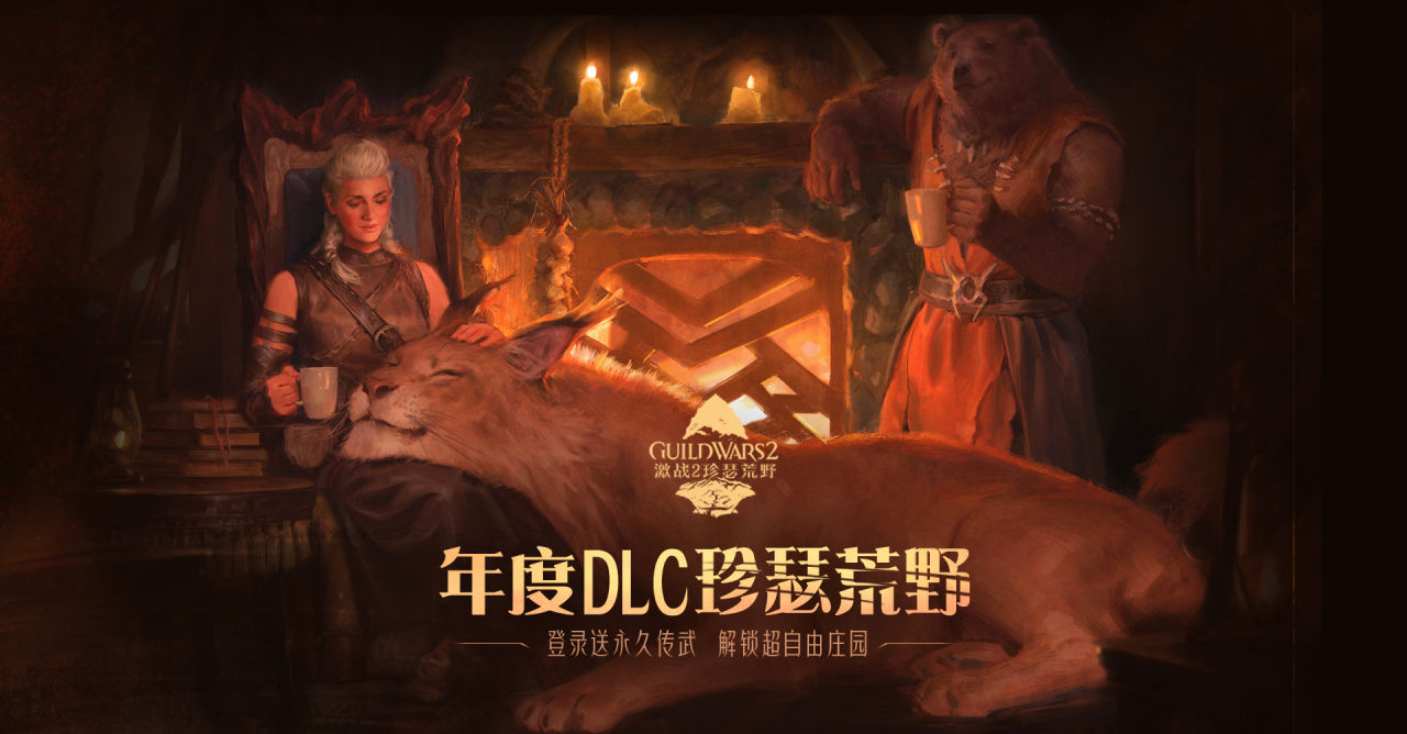 《激战2》新DLC『珍瑟荒野』现已发布！打造属于你的MMO版模拟人生