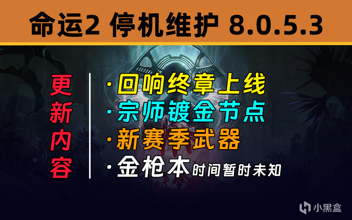 《天命2 停機維護》更新補丁 8.0.5.3（迴響終章上線）-第0張