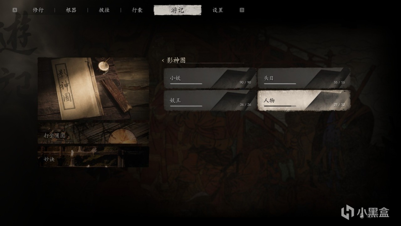《黑神话悟空》第六回花果山全收集物品攻略（一周目完结）