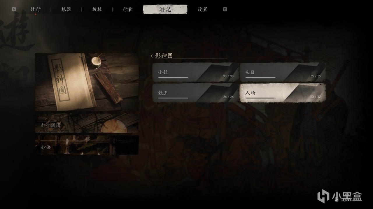 《黑神话悟空》第六回花果山全收集物品攻略（一周目完结）