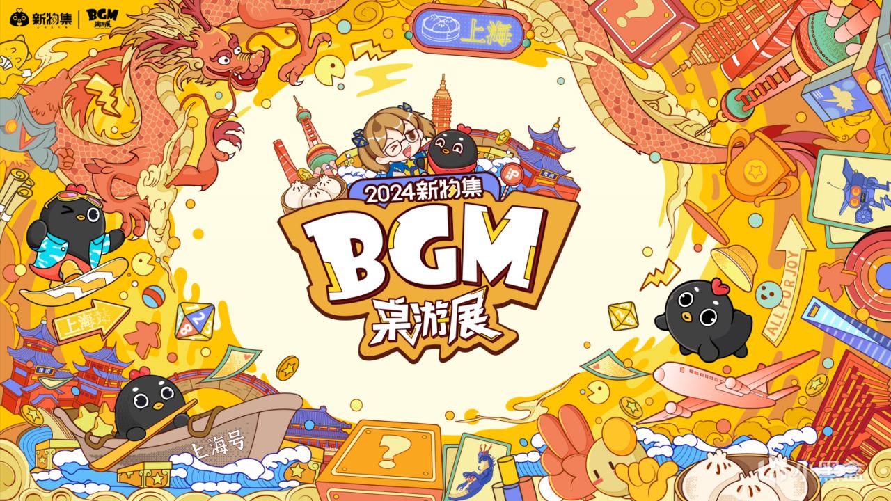 定档上海！2024新物集BGM桌游展第三站11月见！-第1张