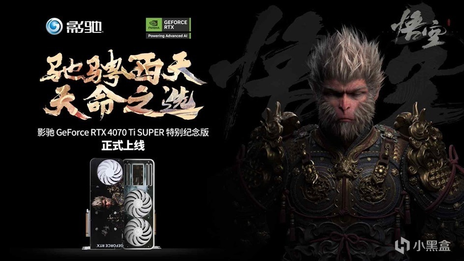 《黑神话：悟空》不欺天命！影驰RTX 4070 Ti SUPER 纪念版登场