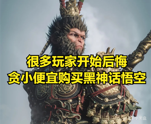 从WeGame上买《黑神话：悟空》的玩家开始后悔，离谱改动引不满-第1张