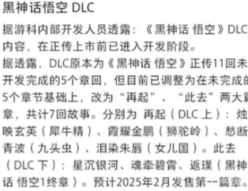 《黑神话:悟空》DLC正在制作中，2025年2月有望发售。-第0张