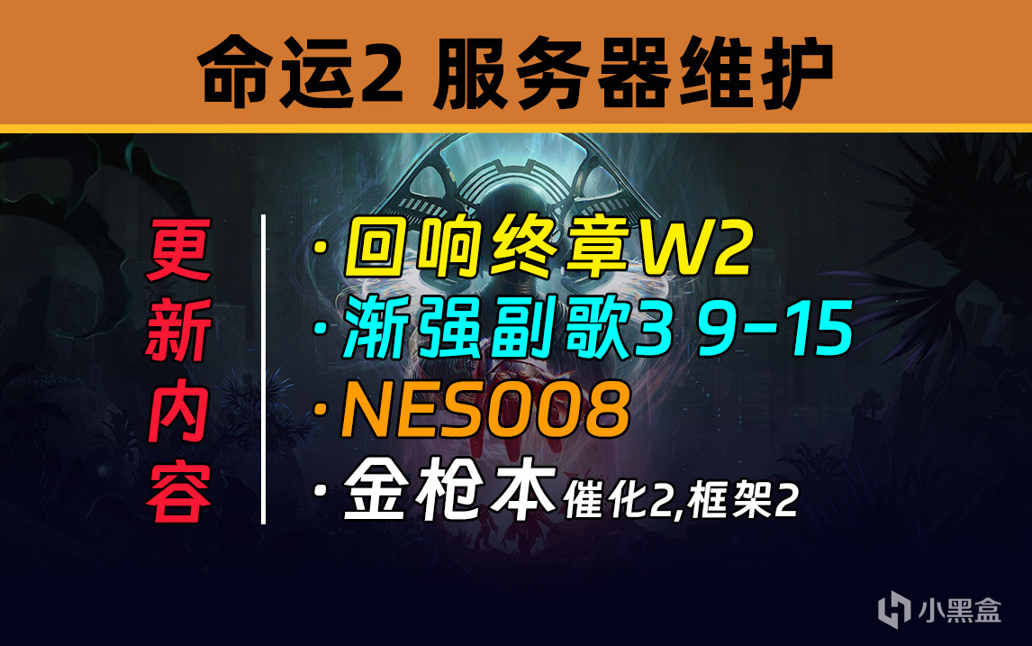 《命运2 服务器维护 24/09/03》NES008丨单人合唱催化和框架升级+1-第0张