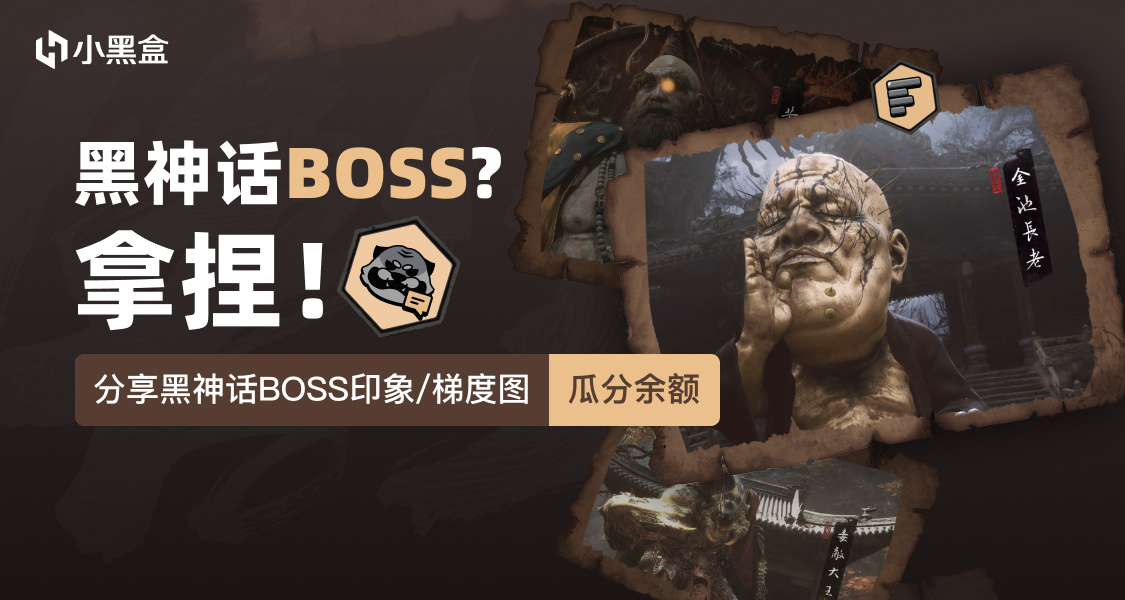 黑神話BOSS分享大會！使用工具發佈內容，瓜分千元黑盒餘額！