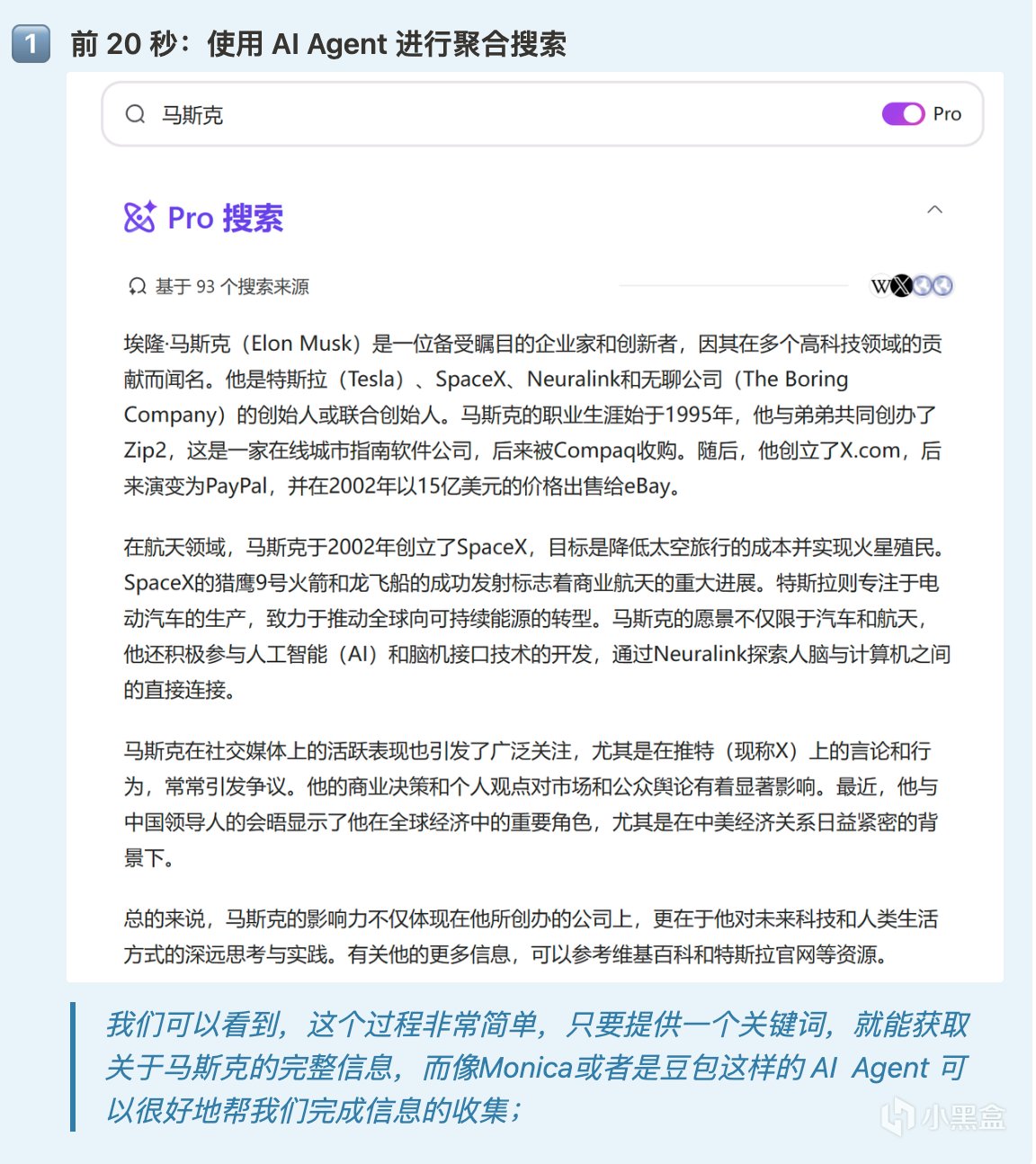 AI搜索实战分享，看完秒会：用一分钟了解Elon Musk为例！-第1张