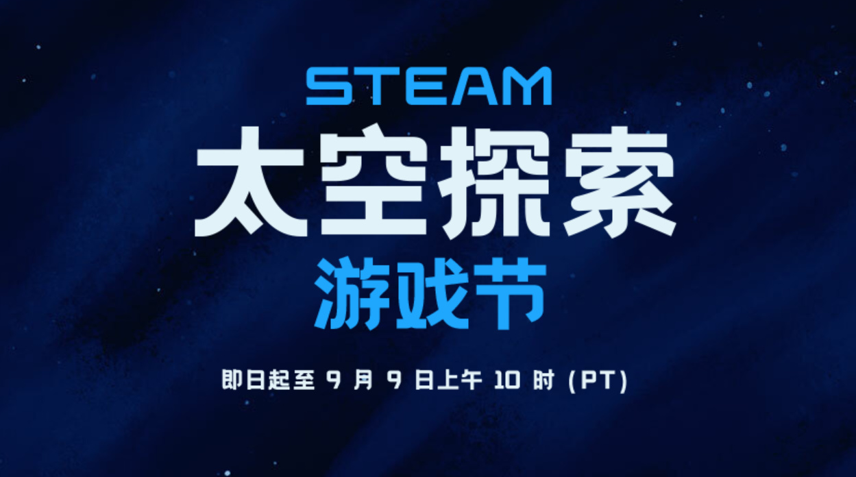 Steam太空探索游戏节来袭  多款太空题材游戏折扣