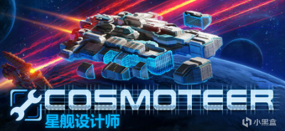 设计超级宇宙星舰是男孩的梦想！《Cosmoteer: 星舰设计师》促销中-第0张