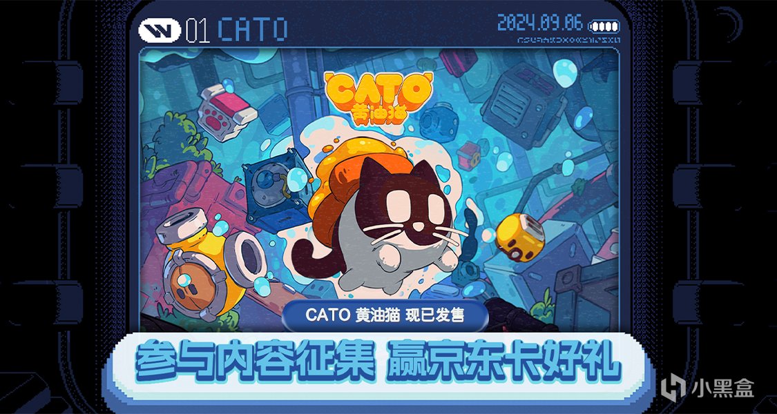 參與《CATO 黃油貓》攻略測評內容徵集，贏京東卡好禮！-第0張