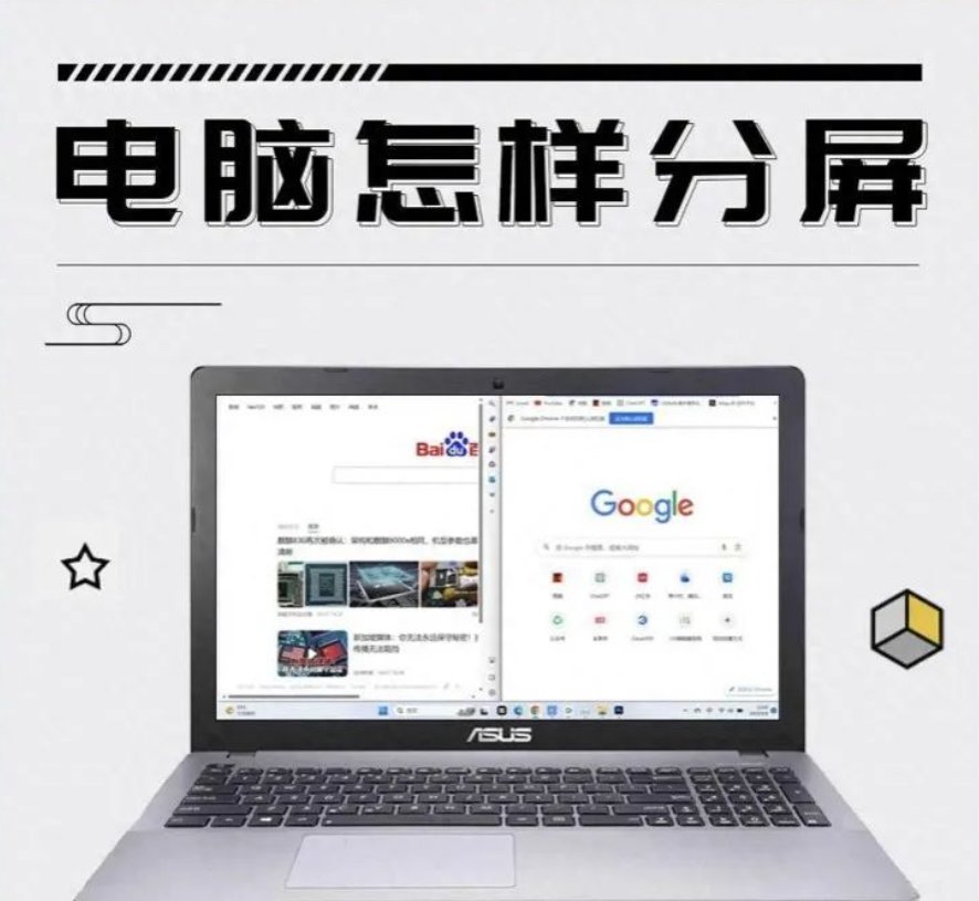 电脑怎么分屏(电脑分屏方法)-第0张