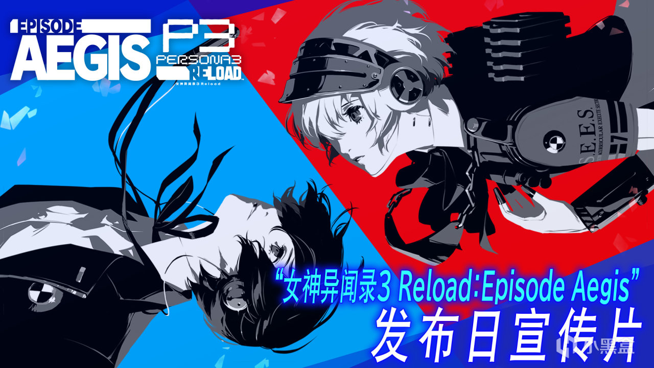 《女神异闻录３ Reload》“Episode Aegis”今日正式发布！