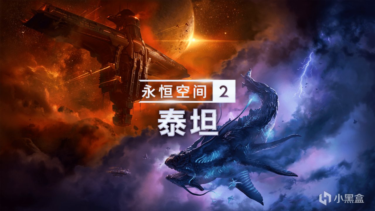 [回帖抽奖]《永恒空间2·泰坦》将于9月16日上线，抽DLC 2份-第0张