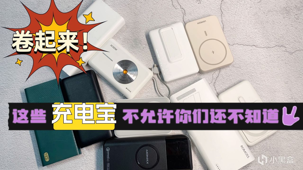 便攜式充電寶哪個牌子好？什麼充電寶方便帶？小巧便攜充電寶彙總