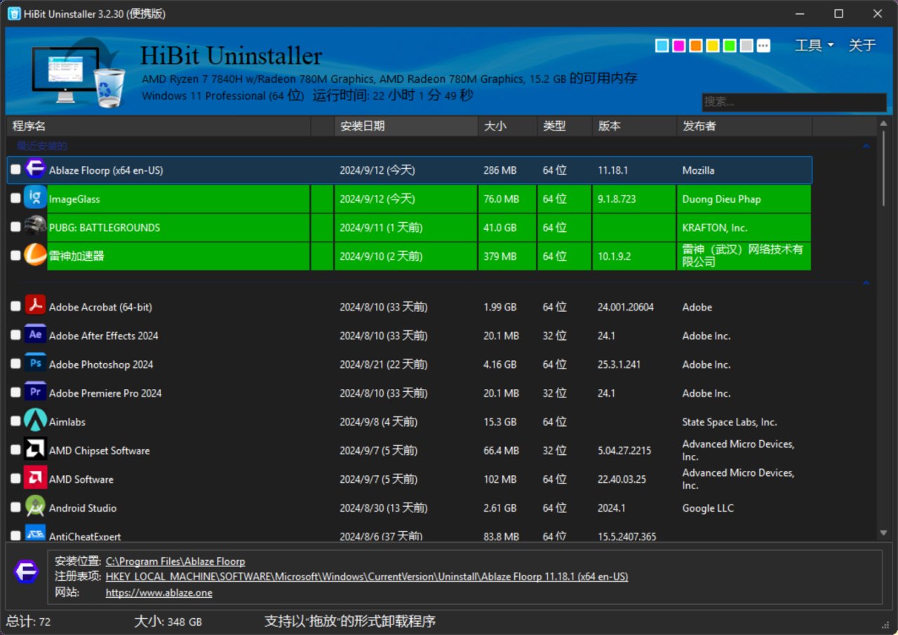 【好軟指北】—— HiBit Uninstaler 管理軟件的“瑞士軍刀”-第0張