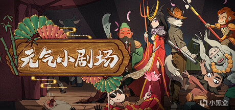 《通神榜》團隊新作《元氣小劇場》，即將開放Playtest遊戲測試！-第0張