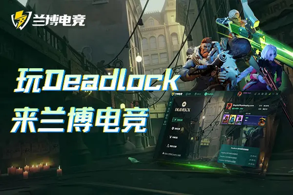 玩Deadlock，來蘭博電競！