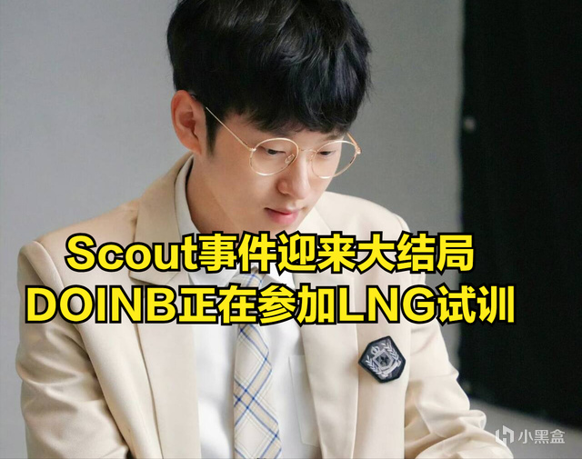 Scout事件迎来结局！拳头堵死LNG最后希望，观众找到官方规则漏洞