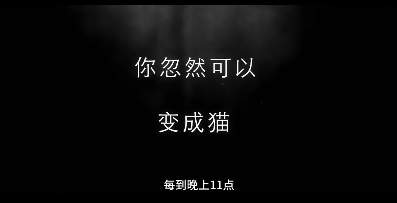 一到半夜就變成貓？第一“貓”稱的互動影遊《做你的貓》已發售-第2張