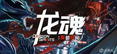 龙可梦游戏《龙魂：魔都异闻》首发38.4元