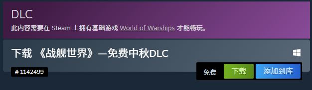 Steam平台限时免费领取《战舰世界》—免费中秋DLC