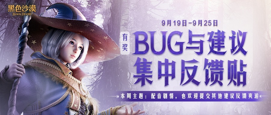 【有奖反馈】9月19日-9月25日Bug与建议反馈贴-第0张