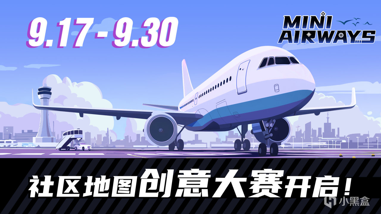 《迷你空管》社區地圖創意大賽開啟！-第0張